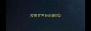 疫苗打三针的原因