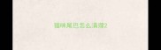 猫咪尾巴怎么清理