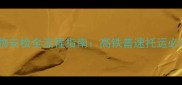 最新政策火车带宠物安检全流程指南高铁普速托运必看猫狗仓鼠等全