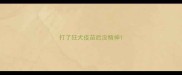 打了狂犬疫苗后没精神