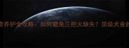 赛级哈士奇养护全攻略如何避免三把火缺失顶级犬舍的训养秘籍