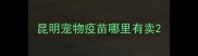 昆明宠物疫苗哪里有卖