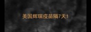 美国辉瑞疫苗隔7天