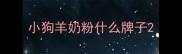 小狗羊奶粉什么牌子