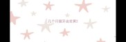 几个月猫牙齿发黄