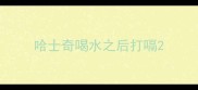 哈士奇喝水之后打嗝