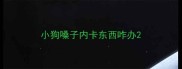小狗嗓子内卡东西咋办