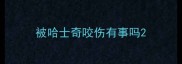 被哈士奇咬伤有事吗