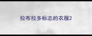 拉布拉多标志的衣服