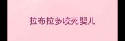 拉布拉多咬死婴儿