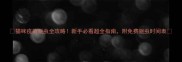 猫咪疫苗驱虫全攻略新手必看超全指南附免费驱虫时间表