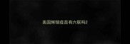 美国辉瑞疫苗有六联吗