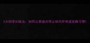 5大科学训练法如何让泰迪犬停止吠叫并养成安静习惯