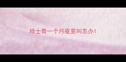 哈士奇一个月夜里叫怎办