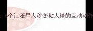 狗狗训练师亲授5个让汪星人秒变粘人精的互动动作附视频教程