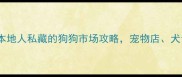 东莞养狗人必看本地人私藏的狗狗市场攻略宠物店犬舍萌宠医院全测评