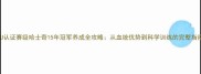 CKU认证赛级哈士奇15年冠军养成全攻略从血统优势到科学训练的完整指南