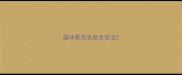 猫咪夏天毛颜色变淡