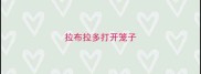 拉布拉多打开笼子