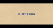 给小猫打疫苗教程