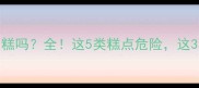 小狗能吃云片糕吗全这5类糕点危险这3种可适量喂食