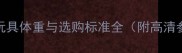 泰迪犬玩具体重与选购标准全附高清参考图