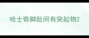哈士奇脚趾间有突起物