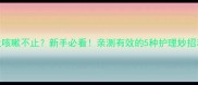 两个月大幼犬咳嗽不止新手必看亲测有效的5种护理妙招和就医指南