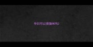 孕妇可以摸猫咪吗