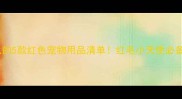 泰迪犬必入的5款红色宠物用品清单红毛小天使必备好物推荐