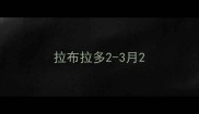 拉布拉多2-3月