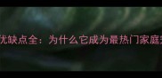 泰迪犬优缺点全为什么它成为最热门家庭宠物