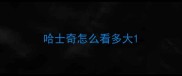 哈士奇怎么看多大