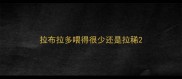 拉布拉多喂得很少还是拉稀