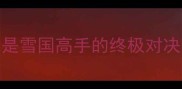 萨摩耶vs哈士奇谁才是雪国高手的终极对决养狗党必看对比指南