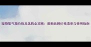 宠物氧气箱价格及选购全攻略最新品牌价格清单与使用指南