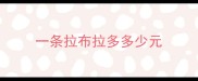 一条拉布拉多多少元