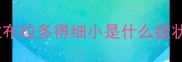 拉布拉多得细小是什么症状