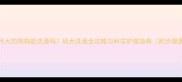 两个月大的狗狗能洗澡吗幼犬洗澡全攻略与科学护理指南附步骤图解