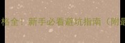 拉布拉多犬价格全新手必看避坑指南附最新价目表