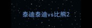 泰迪泰迪vs比熊