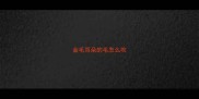 金毛耳朵的毛怎么吹