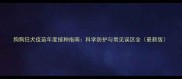 狗狗狂犬疫苗年度接种指南科学防护与常见误区全最新版