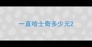 一直哈士奇多少元