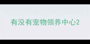 有没有宠物领养中心