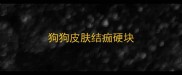 狗狗皮肤结痂硬块