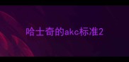 哈士奇的akc标准