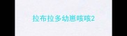 拉布拉多幼崽咳咳