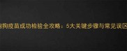 狗狗疫苗成功检验全攻略5大关键步骤与常见误区