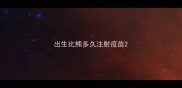 出生比熊多久注射疫苗